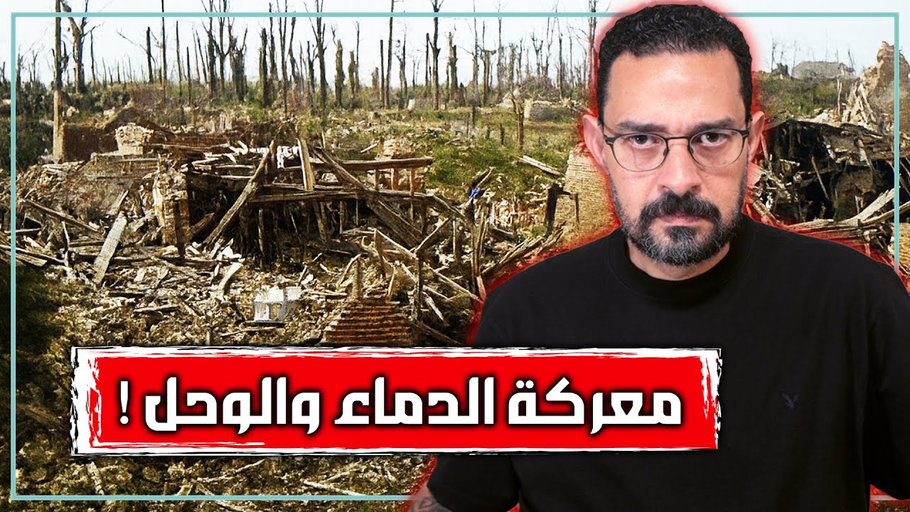 معركة السوم | هزيمة الحلفاء الكبرى في الحرب العالمية الاولى | المعركة التي غيرت وجه العالم