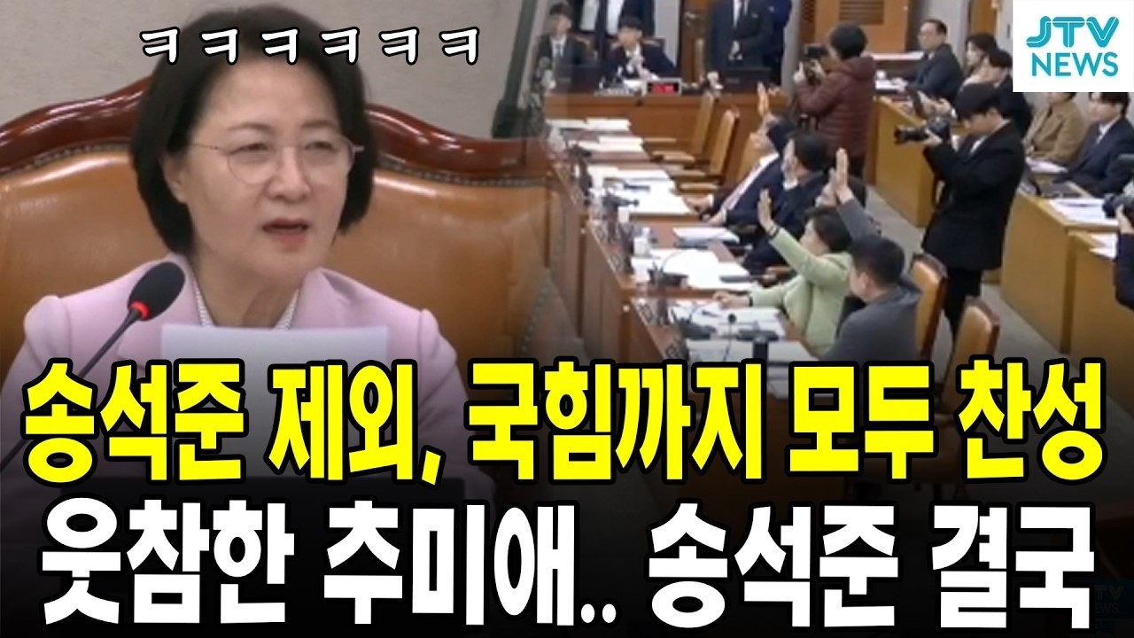 '송석준 제외' 국힘까지 모두 찬성.. 웃참한 추미애..  송석준 결국