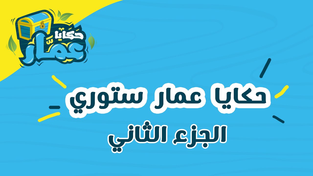 ستوريات عمار الجزء الثاني