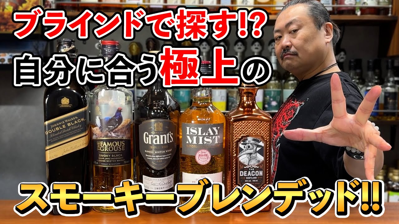 【ウイスキー5選】クイズ！もっさんは何を飲んでいる⁉︎スモーキー入門向けブレンデッド5種をハイボールでブランドテイスティング‼︎もっさんが選んだのは意外にも◯◯だった⁉︎ #whisky #酒