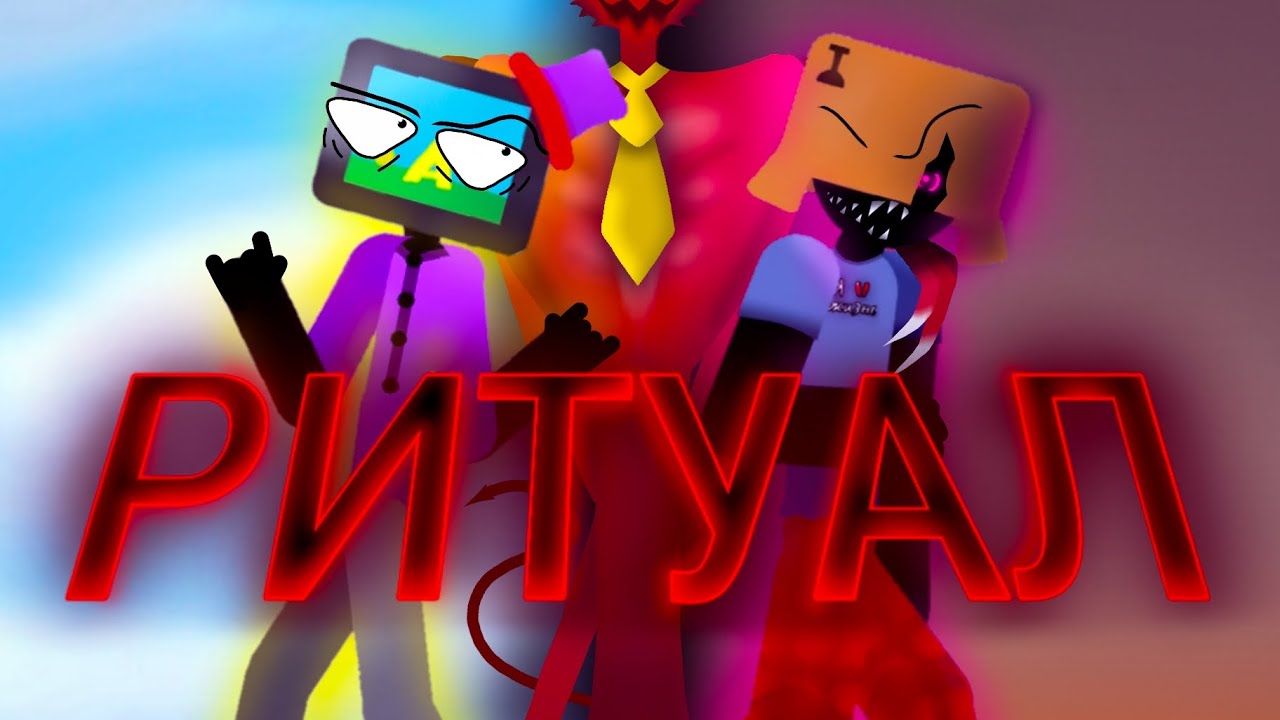 РИТУАЛ || At2 | Анимация ||
