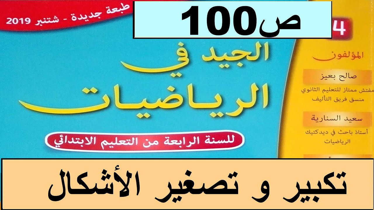 تكبير و تصغير الأشكال ص100  الجيد في الرياضيات المستوى الرابع طبعة 2020