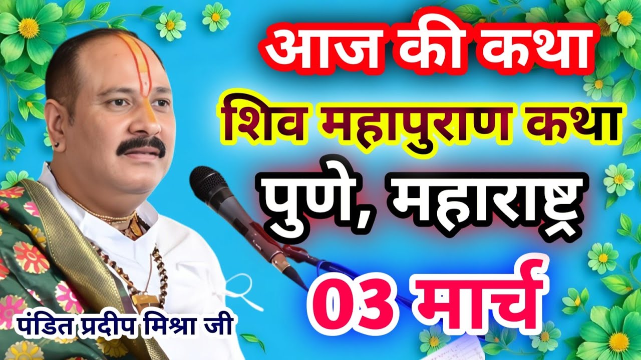 Live🔴03 मार्च| आज की शिव महापुराण कथा प्रदीप जी मिश्रा सीहोर वाले|पुणे, महाराष्ट्र|Live Katha