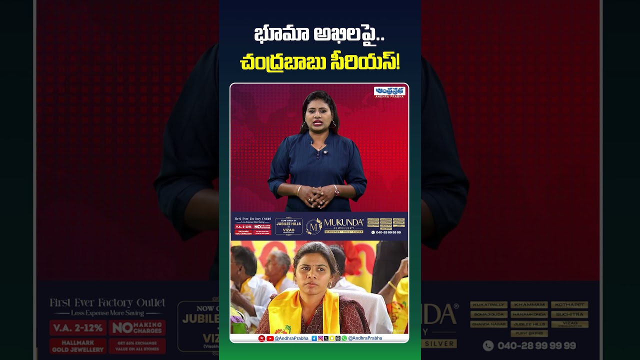 భూమా అఖిలపై చంద్రబాబు సీరియస్ ! CM Chandrababu Serious On Bhuma Akhila Priya | AP News