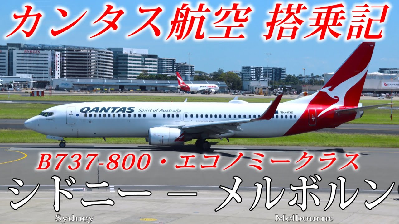 カンタス航空🇦🇺 B737-800 搭乗記 シドニー − メルボルン Qantas (Economy) Sydney to Melbourne