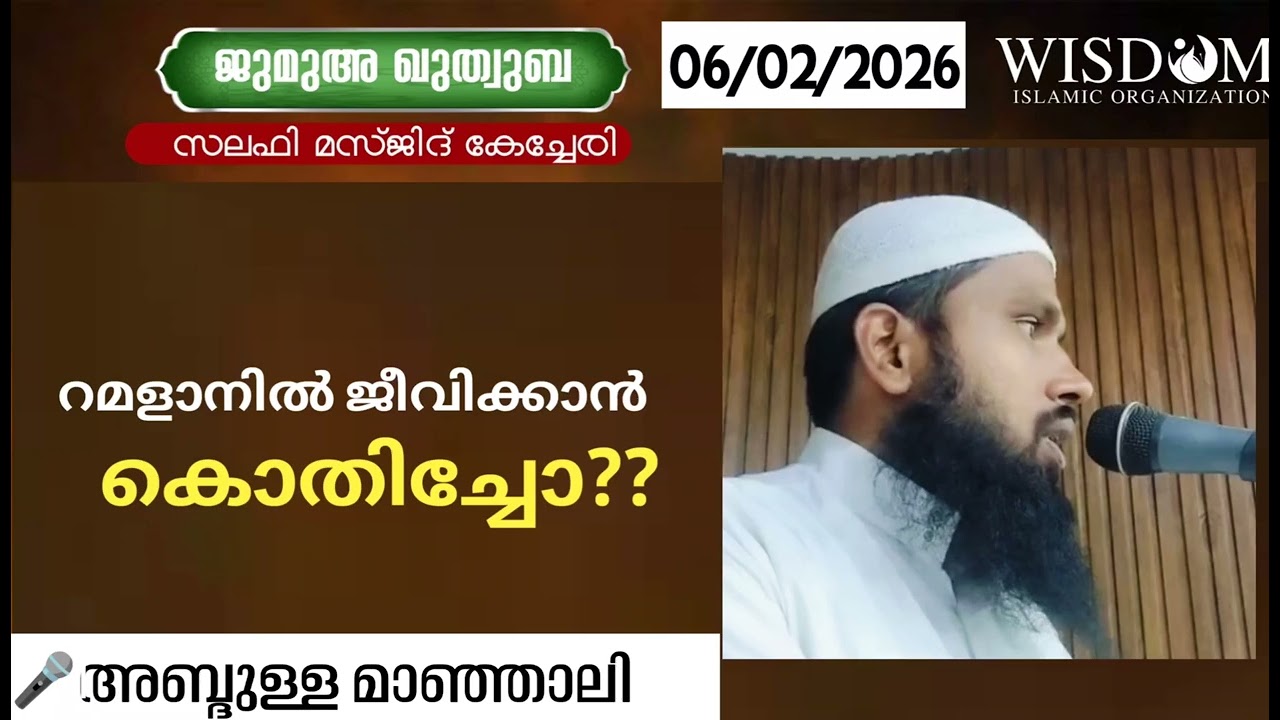 കേച്ചേരി സലഫി മസ്ജിദ് ജുമുഅ ഖുതുബ 06/02/26അബ്ദുള്ള മാഞ്ഞാലി /റമളാനിൽ ജീവിക്കാൻ കൊതിച്ചോ ?
