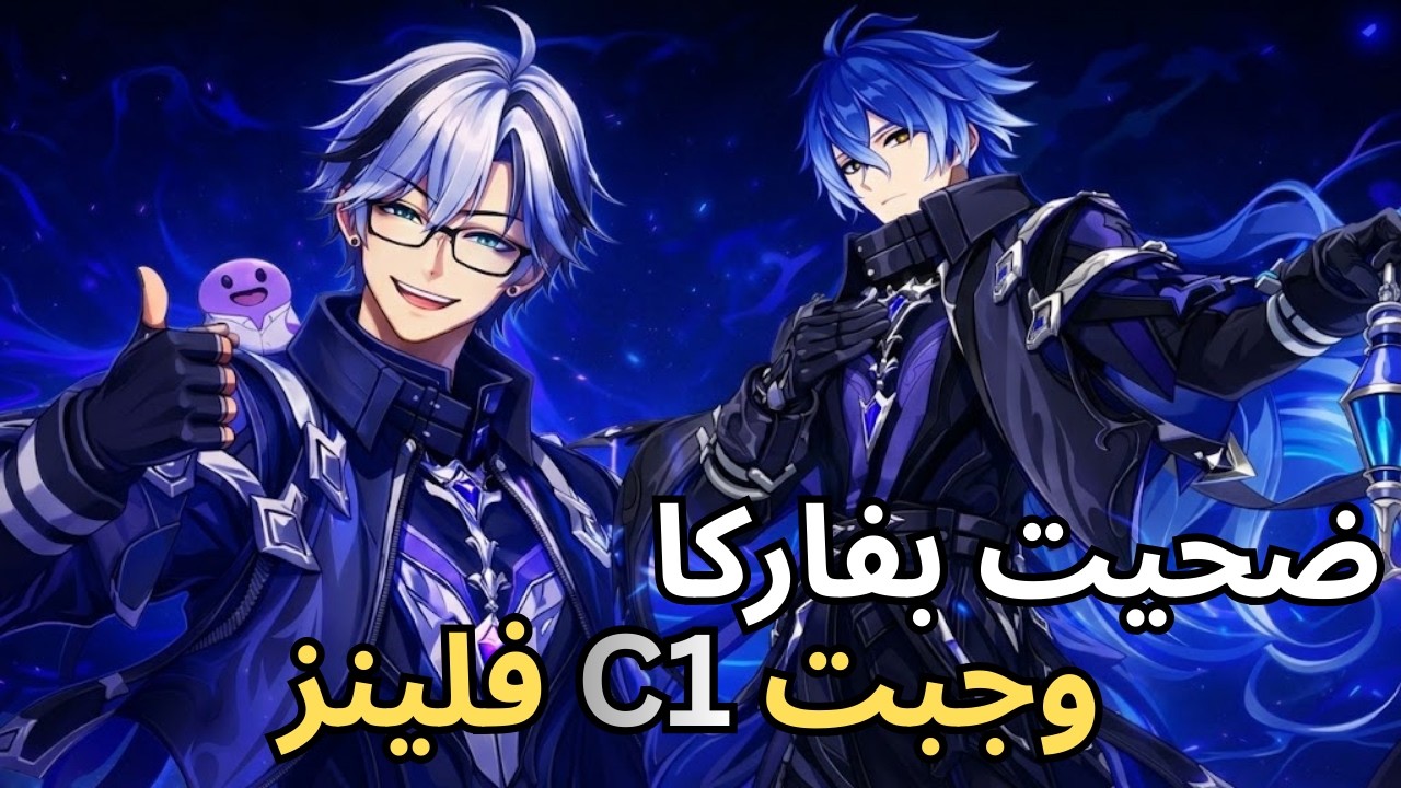هل يستاهل اني سحبت على فاركا وجبت C1 فلينز؟؟؟||Genshin Impact