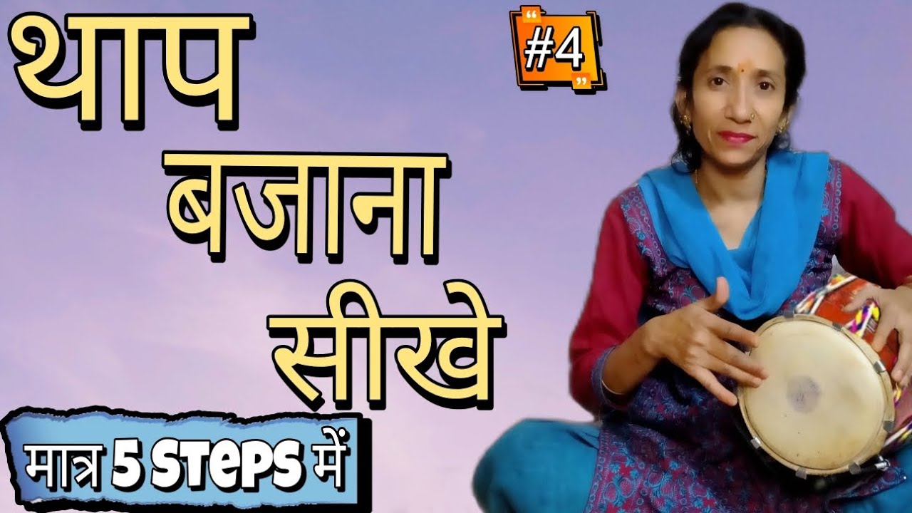 थाप बजाना सीखे मात्र 5 स्टेप्स में | थाप कैसे बजाएं  | थाप Learning | थाप बजाना सीखे || Part - 4 ||