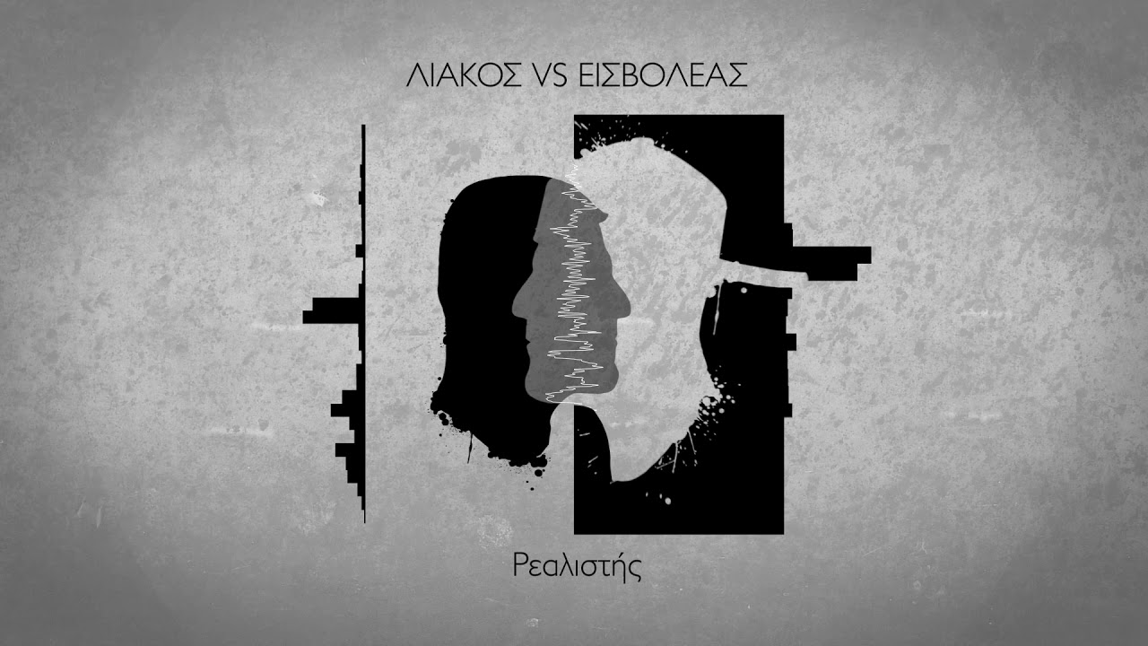 Εισβολέας - Ρεαλιστής ft. Άκης Πιτσάνης, Σεμέλη Παπαβασιλείου (official audio release)