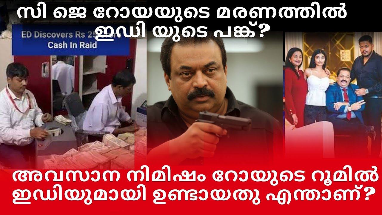 സിജെ റോയിയെ ഇല്ലാതാക്കിയത്? ഇഡി|റോയിയുടെ റൂമിൽ സംഭവിച്ചത് അടിമുടി ദുരൂഹത|CJ ROY|Confident Group