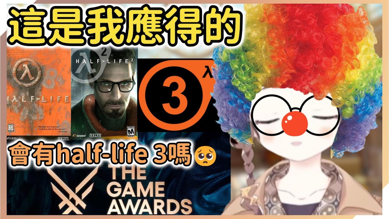 在TGA裏獨自期待half-life 3的Anya最終變成了小丑【Anya Melfissa】【hololive中文】