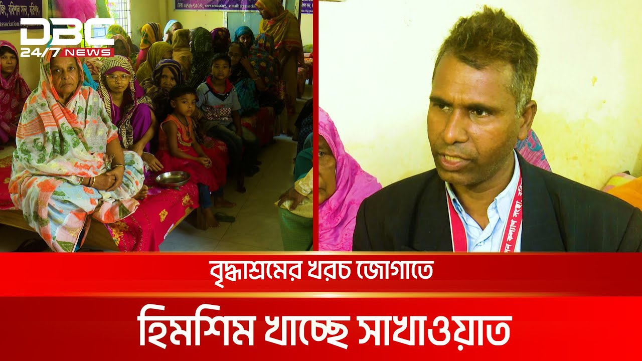 বৃদ্ধাশ্রম গড়ে এখন যেন বিপাকে সাখাওয়াত | DBC NEWS Special