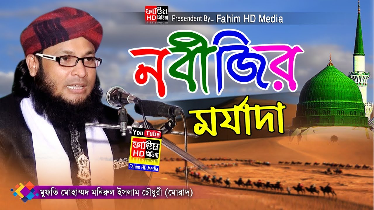 নবীজির মর্যাদা | Mufti Monirul Islam Chowdhury Murad | মুফতি মনিরুল ইসলাম চৌধুরী মুরাদ নতুন ওয়াজ
