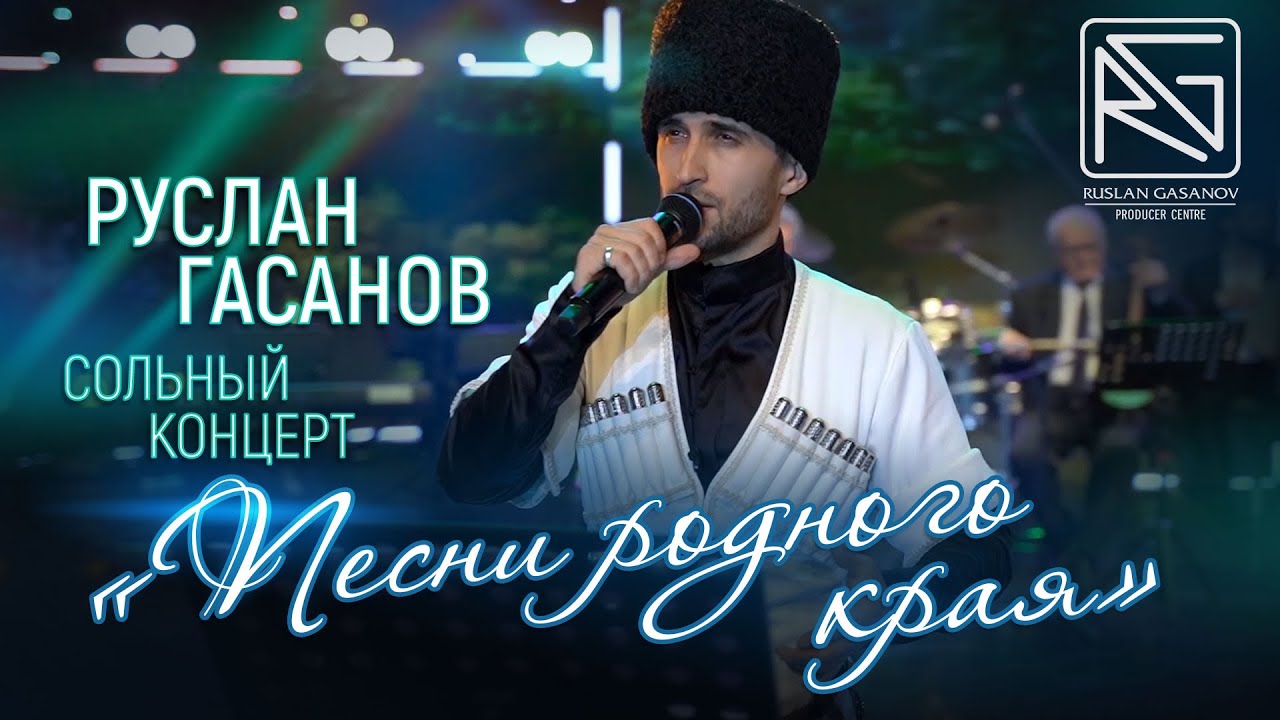 СОЛЬНЫЙ КОНЦЕРТ РУСЛАНА ГАСАНОВА - 