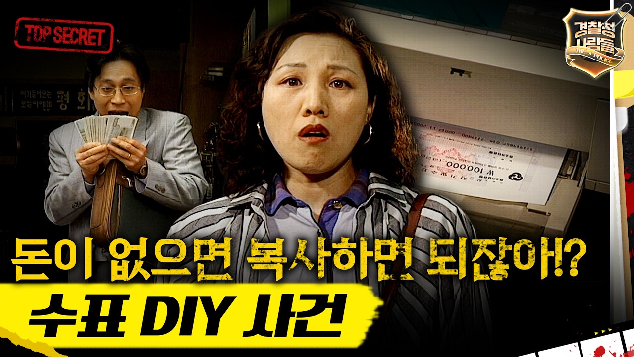 [경찰청 사람들] 돈이 없어서 직접 만들었습니다.. 600장의 위조 수표 MBC970603방송