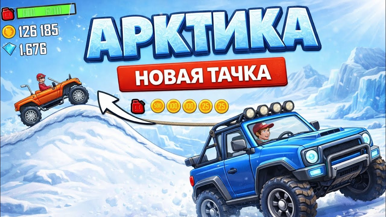 КУПИЛ ЧУДОВИЩЕ B ПОЕХАЛ В АРКТИКУ ПРОХОЖДЕНИЯ(Hill Climb Racing)
