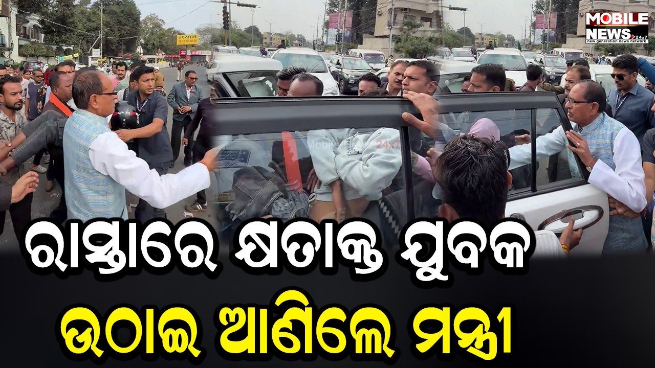 କାରରୁ ଓହ୍ଲାଇ ଦୌଡ଼ିଗଲେ, ନିଜ ଗାଡିରେ ଡାକ୍ତରଖାନା ନେଇଗଲେ କେନ୍ଦ୍ର କୃଷିମନ୍ତ୍ରୀ Shivraj Singh Chouhan