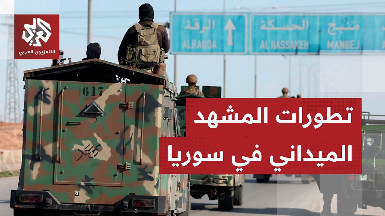 الجيش السوري يعلن فتح ممرين إنسانيين إلى مدينتي الحسكة وعين العرب .. ما التفاصيل؟