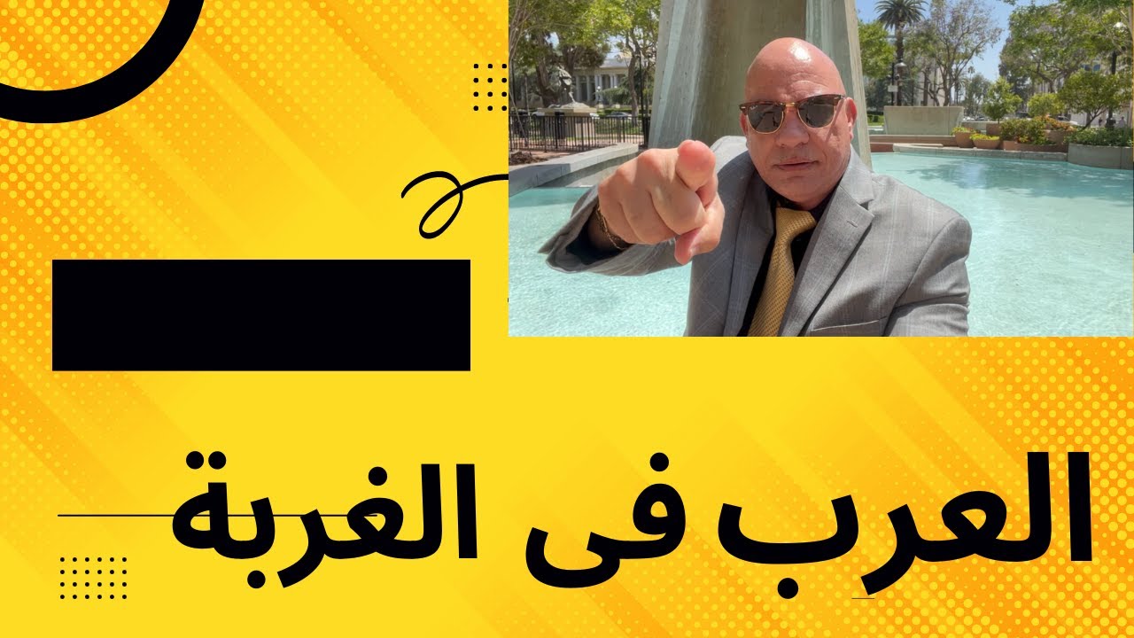 فيديوهات الثقافة الامريكية \ العرب فى الغربة