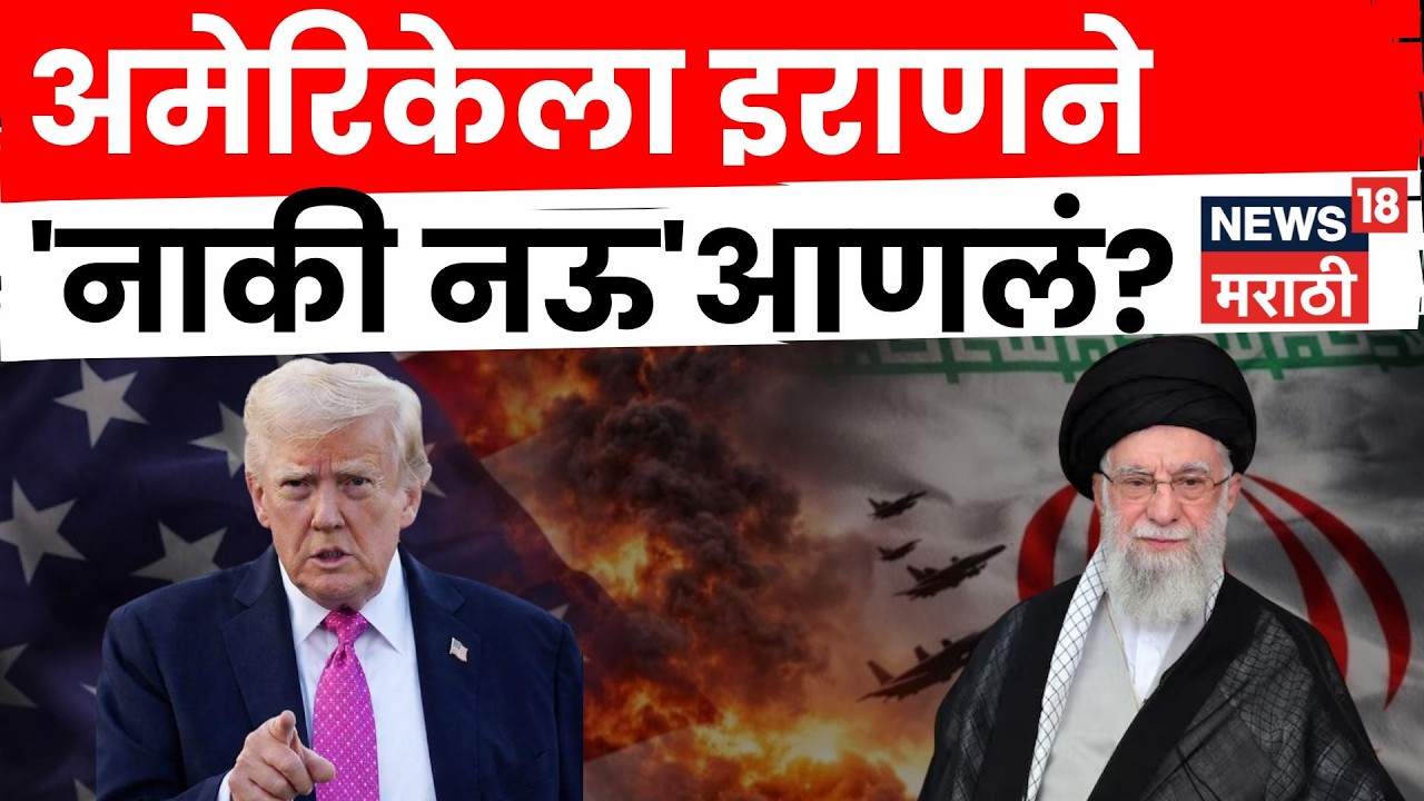Iran-USA Conflict | अमेरिकेला इराणने कसं 'नाकी नऊ'आणलं? ३ महत्वाचे मुद्दे  | N18V