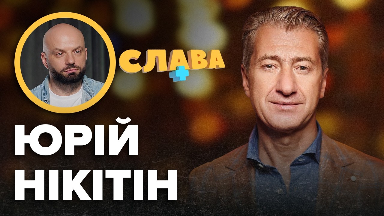 ВІДНОВЛЕННЯ гуртів НеАнгели, Nikita, зради, розлучення з Горбачовою, депресія Данилка. ЮРІЙ НІКІТІН