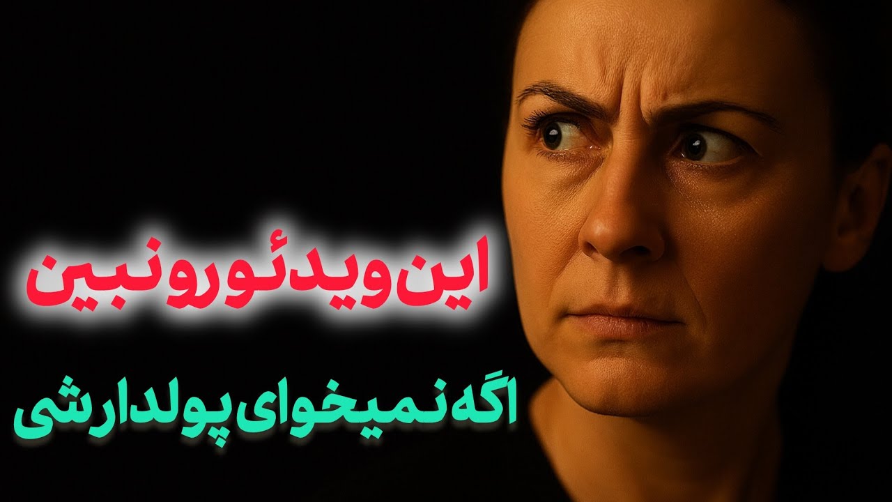 ترسناکه که فقط یکبار گوش دادن به این ویدئو۳ حقیقت شوکه کننده رو بر ملا کنه! 