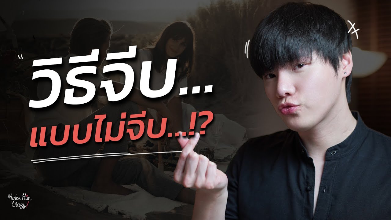 วิธีจีบแบบไม่จีบ