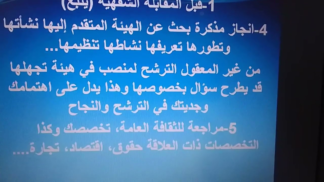 منهجية التحضير للنجاح في المقابلات الشفهية