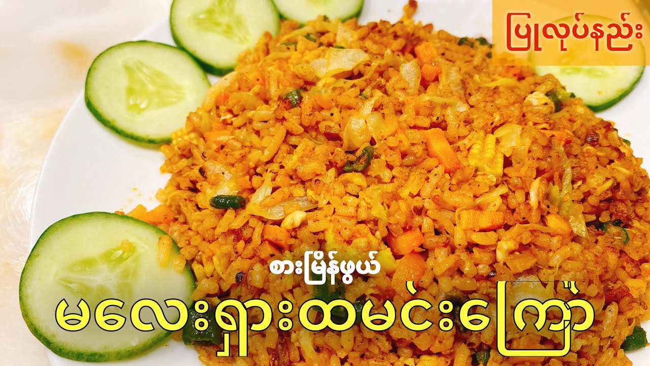 မလေးရှားထမင်းကြော် စားကြမယ်