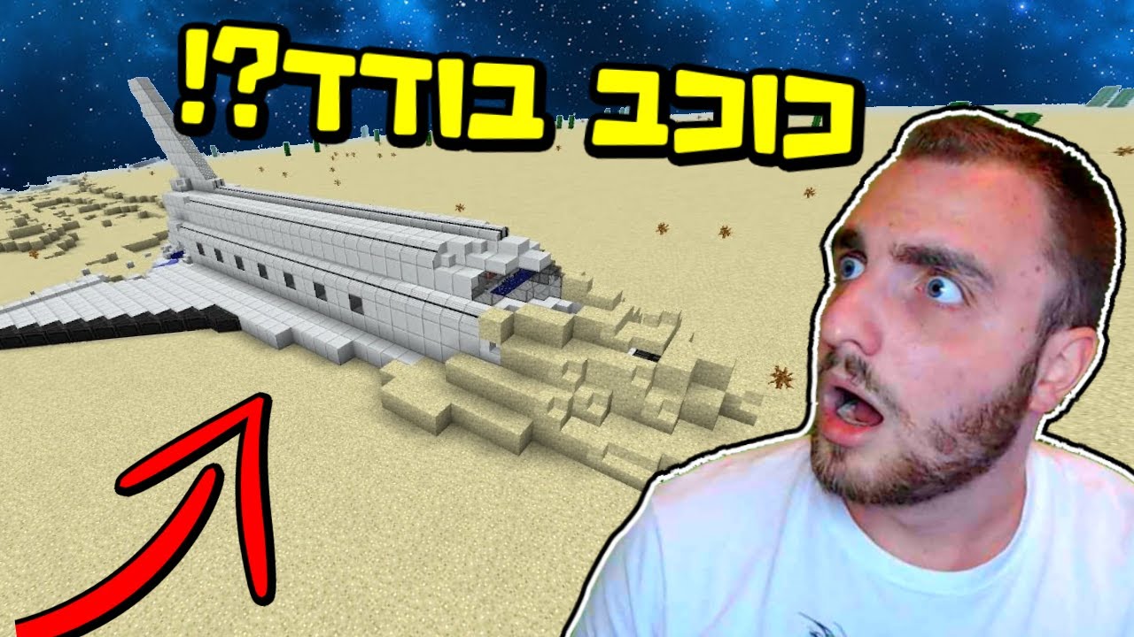 מיינקראפט אבל התרסקנו בכוכב בודד!