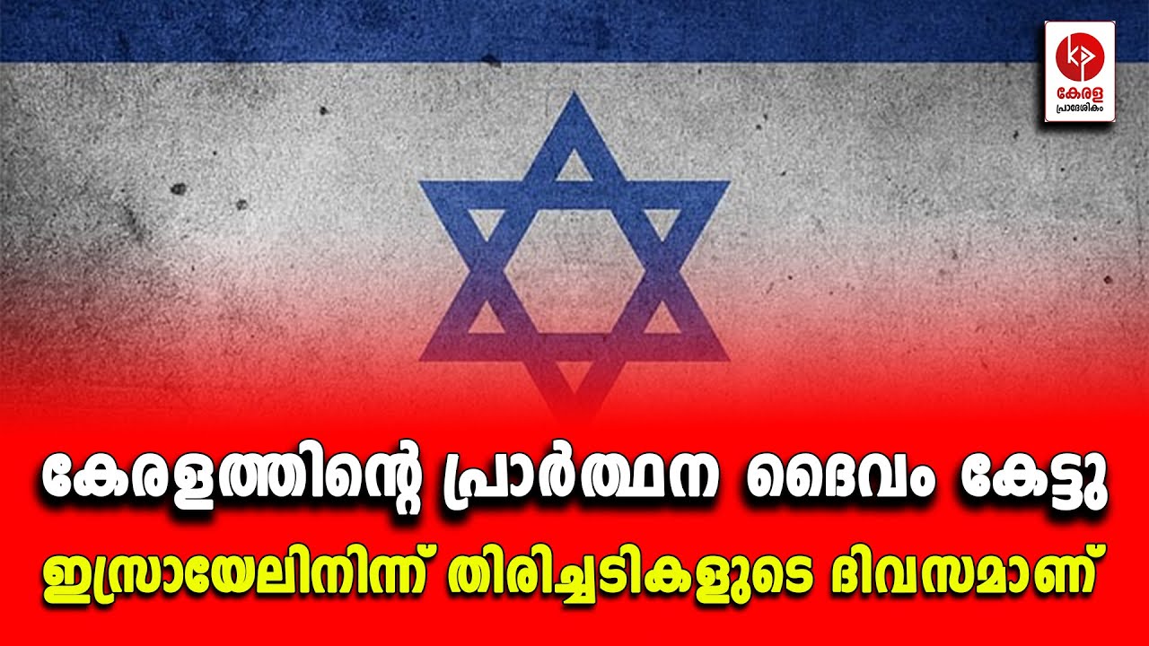 കേരളത്തിൻ്റെ പ്രാർത്ഥന ദൈവം കേട്ടു; ഇസ്രായേലിനിന്ന് തിരിച്ചടികളുടെ ദിവസമാണ്.. | Kerala pradeshikam |