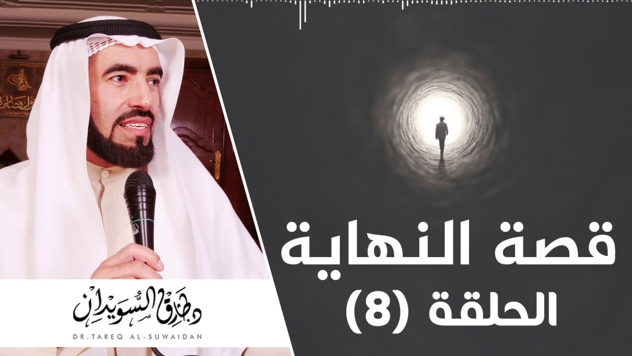 تفاصيل مايحصل للإنسان في القبر | د. طارق السويدان