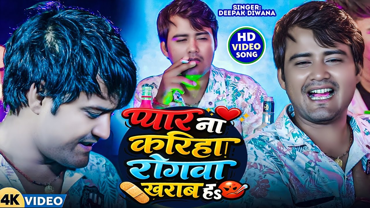#Deepak Deewana ये दर्द भरा गाना आपको रुला देगा सुने - #Pyar Na Karih Rogwa Kharab h sad_song