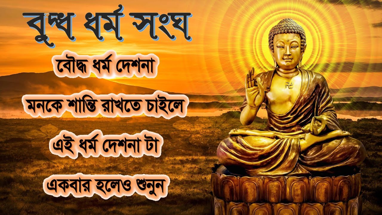 ধর্ম দেশনা । বিচারা ভান্তে । সারিপুত্র ক্যাং । পাইখাইয়া পাড়া । বৌদ্ধ ধর্ম । Dharma Deshona I Buddha