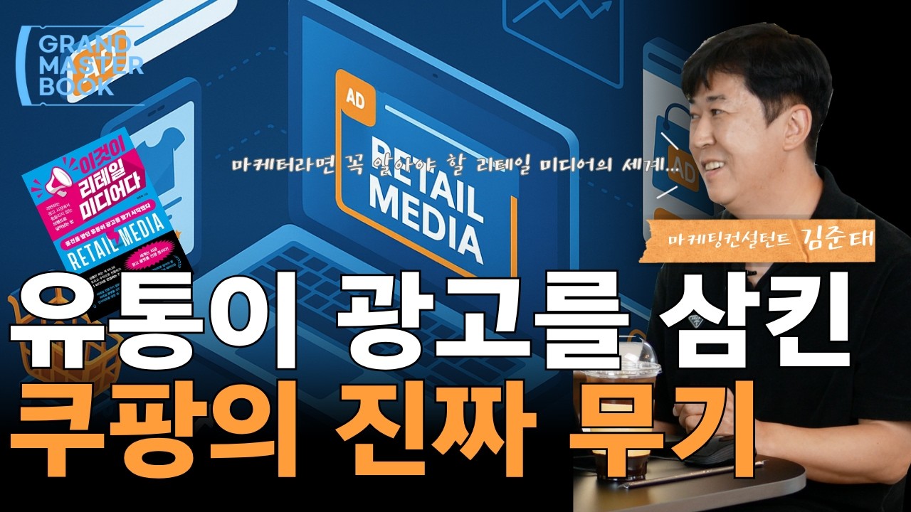 쿠팡이 1조 벌어들인 이유, 알고 계셨나요?🛒 (이것이 리테일 미디어다) | 마케팅컨설턴트 김준태 🕵️ | 그랜드마스터북