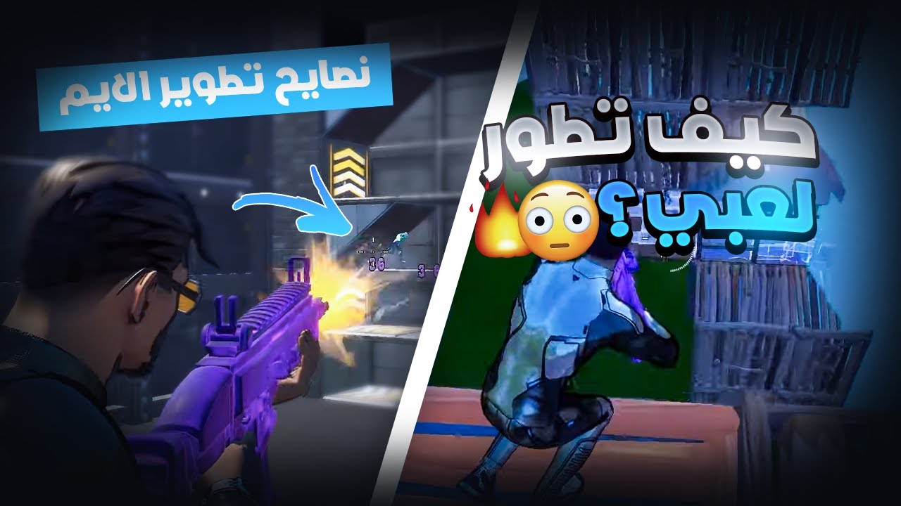 كيف تطور لعبي في شهرين و صرت انافس افضل لعيبه فورت + نصايح تطوير الايم ..|  Fortnite