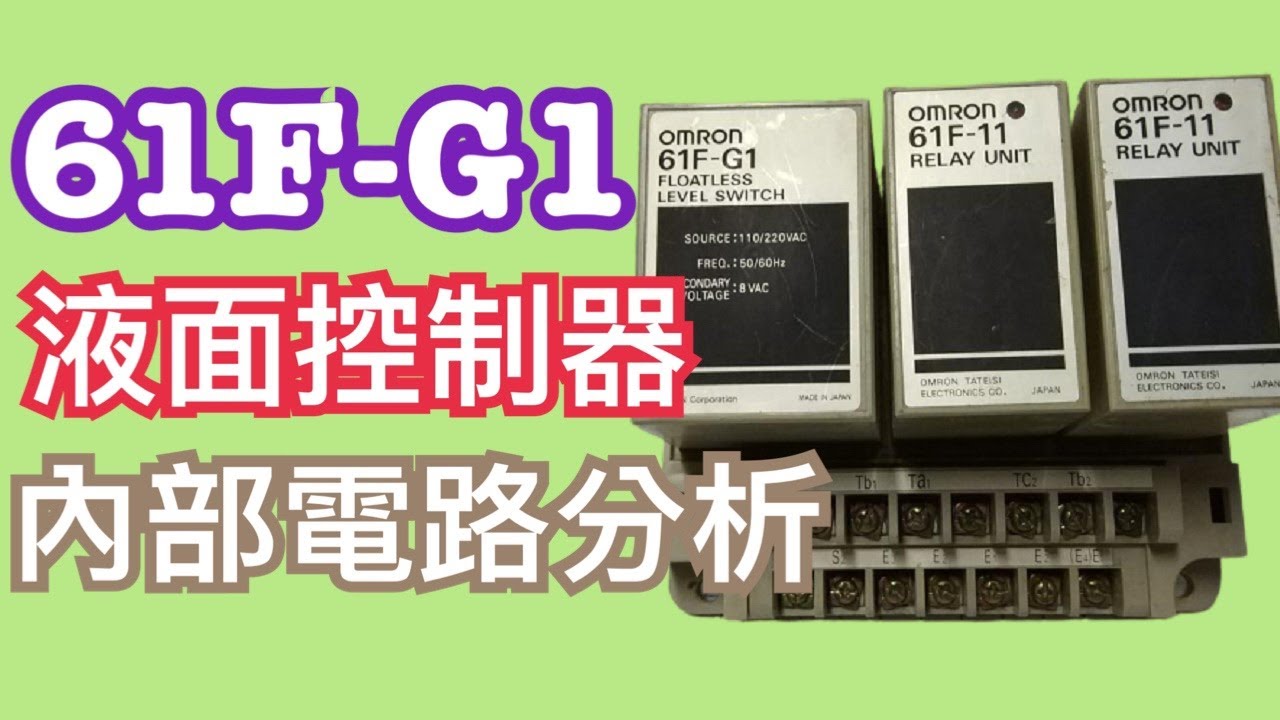 液面控制器 動作原理｜日本 61F-G1液面控制器 內部電路分析
