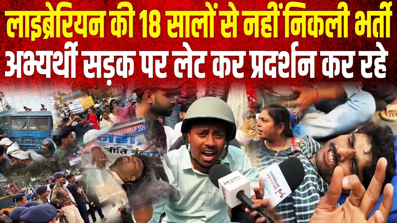 Librarian की 18 सालों से नहीं निकली भर्ती, गुस्साए अभ्यर्थी सड़क पर लेट कर प्रदर्शन कर रहे, बीच...