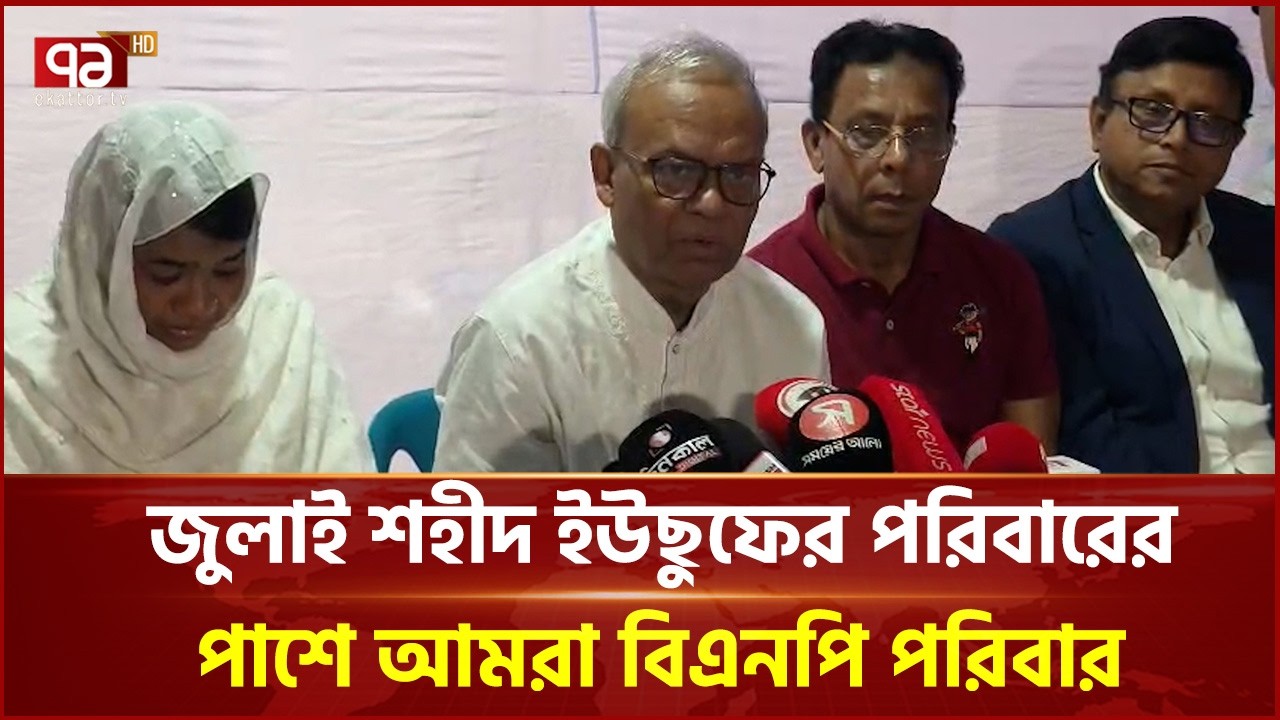 জুলাই শহীদ ইউছুফের পরিবারের পাশে আমরা বিএনপি পরিবার | Ruhul Kabir Rizvi | BNP | Ekattor TV