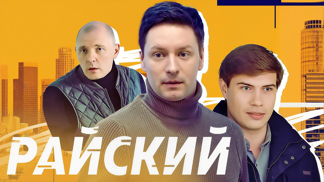 Райский: Серии 21-30 ПОДРЯД