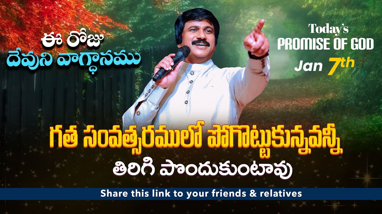 Jan 7th, 2026 ఈ రోజు దేవుని వాగ్ధానం Today's Promise of God - PJSP Life Changing Message