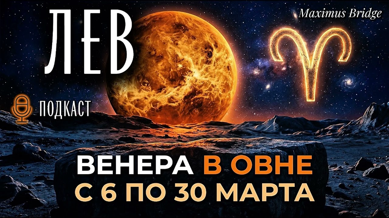 Венера в Овне 2026 — Подробный астропрогноз для ЛЬВА с 6 по 30 марта