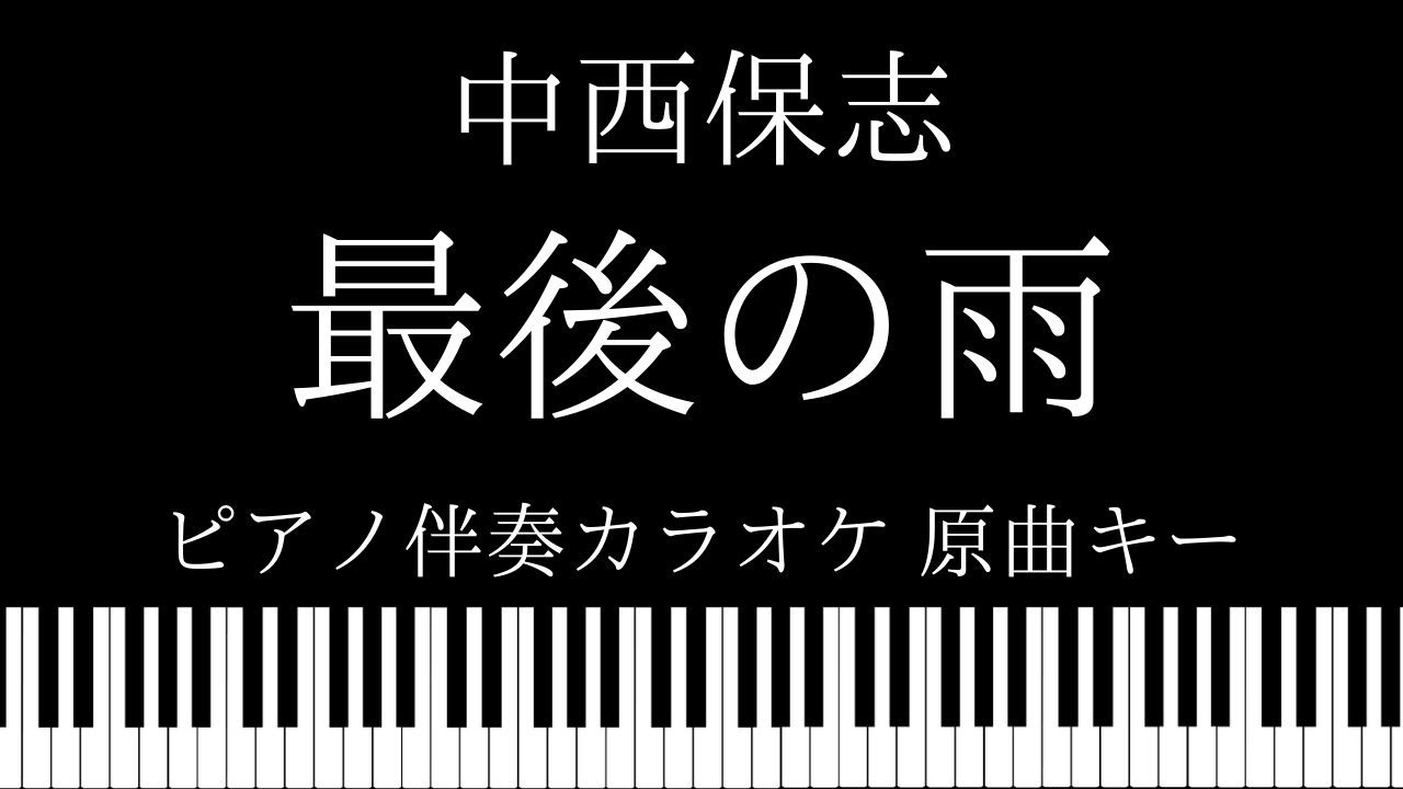 【ピアノ カラオケ】最後の雨 / 中西保志【原曲キー】