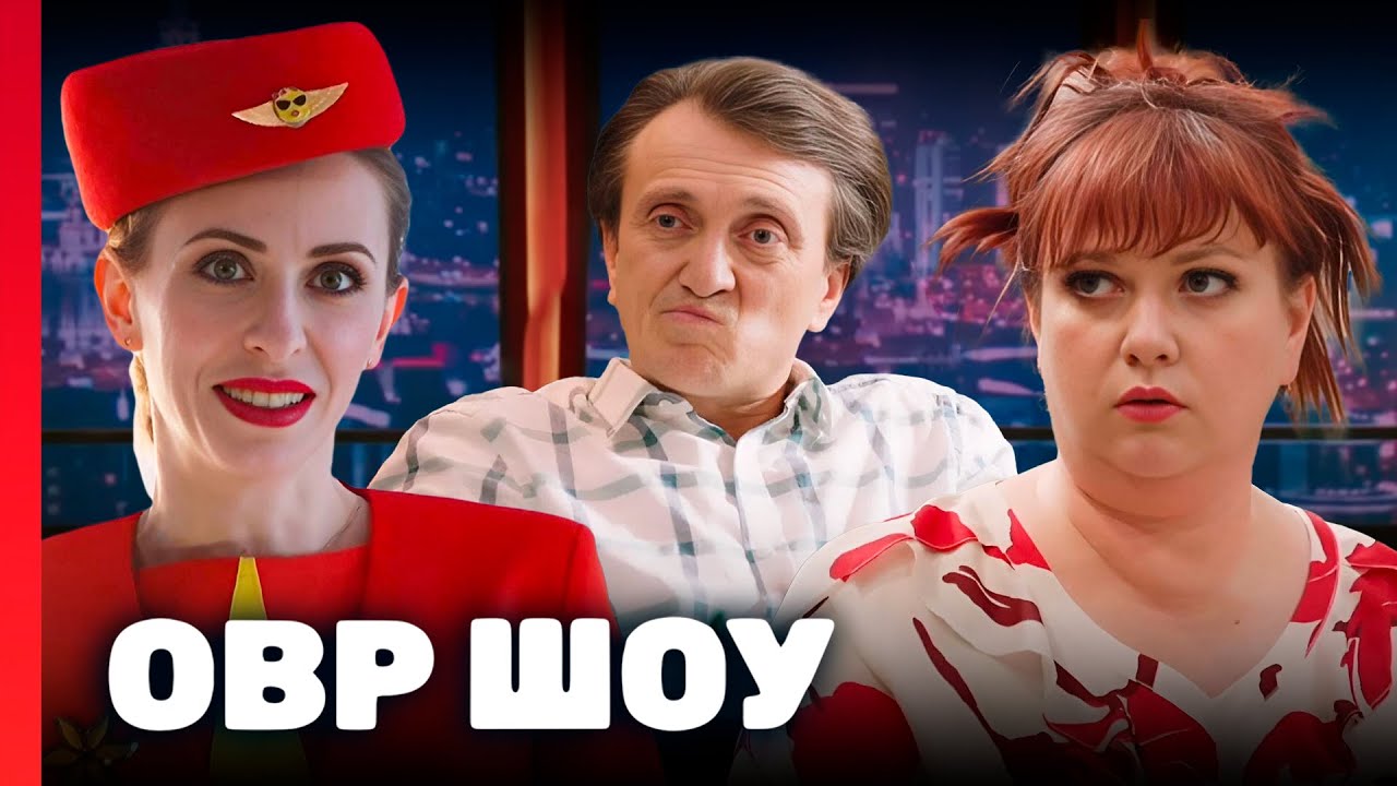 ОВР Шоу: 9 сезон, выпуск 16