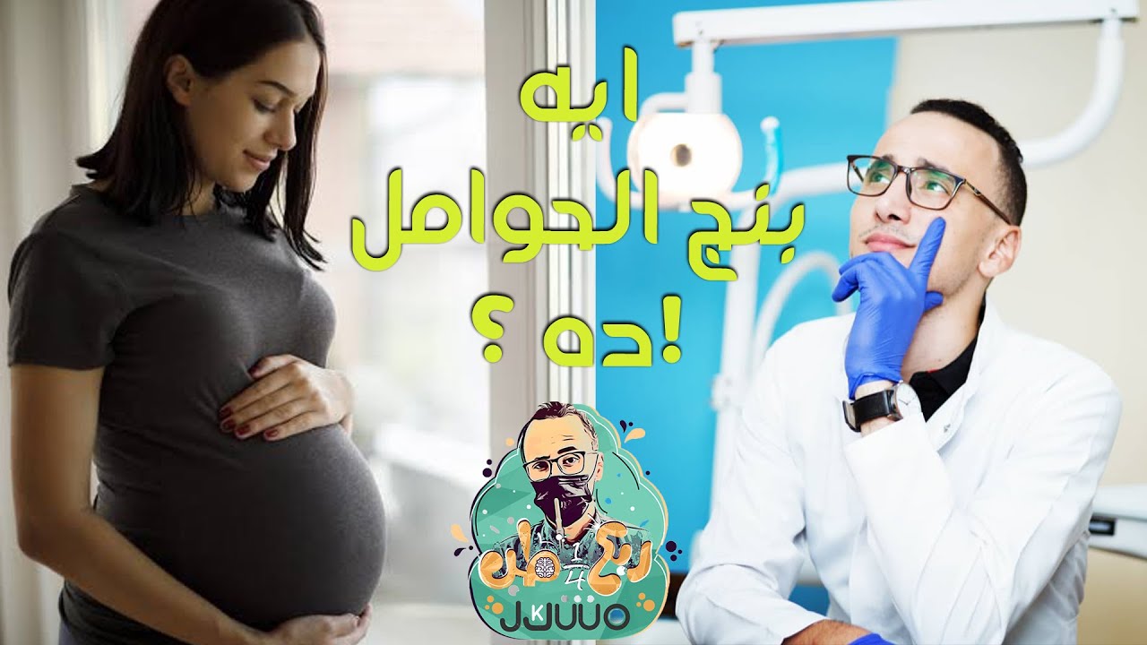بنج الأسنان للحامل 🤰💉