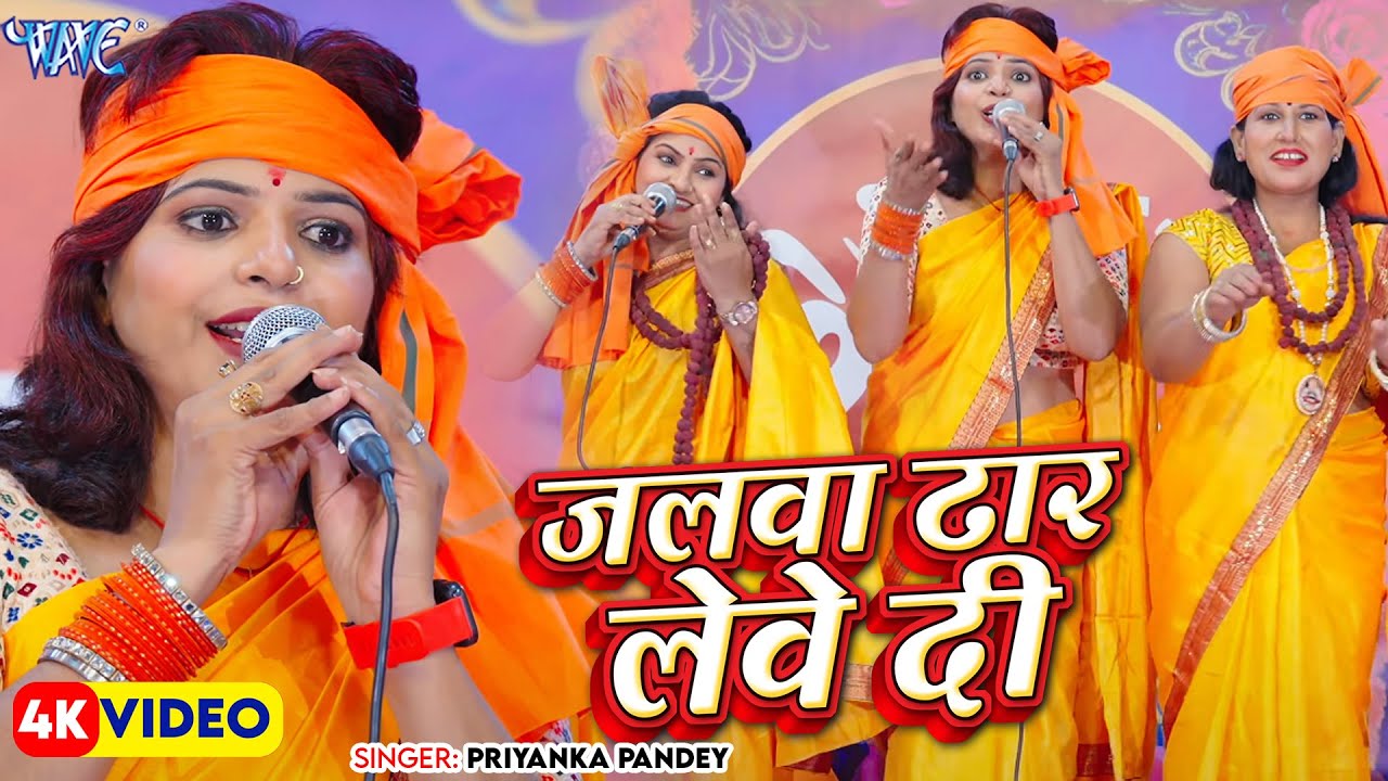 जलवा ढार लेवे दी | Jalwa Dhaar Lewe Di | #Priyanka Pandey | New Bol Bam Song 2025