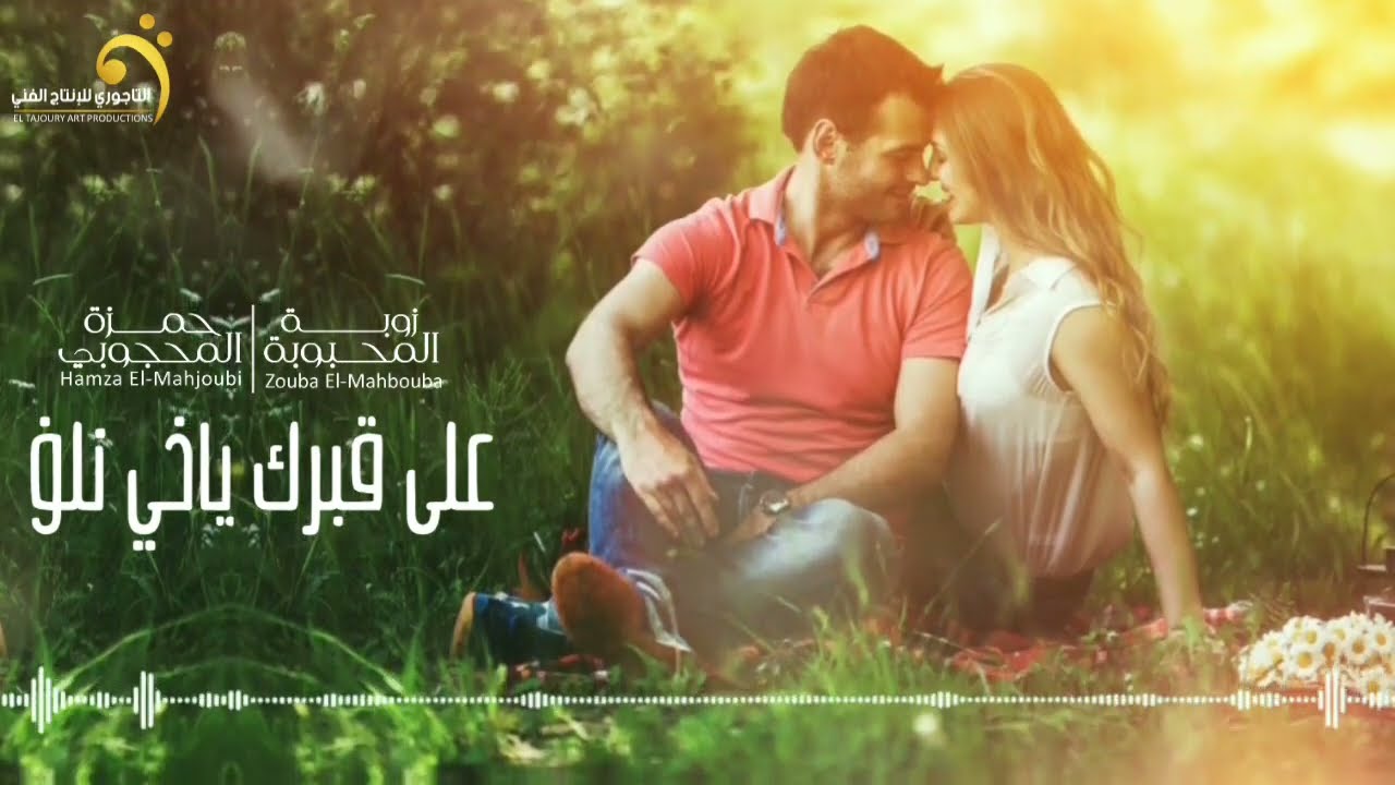 زوبة المحبوبة & حمزة المحجوبي  -  على قبرك ياخي نلف