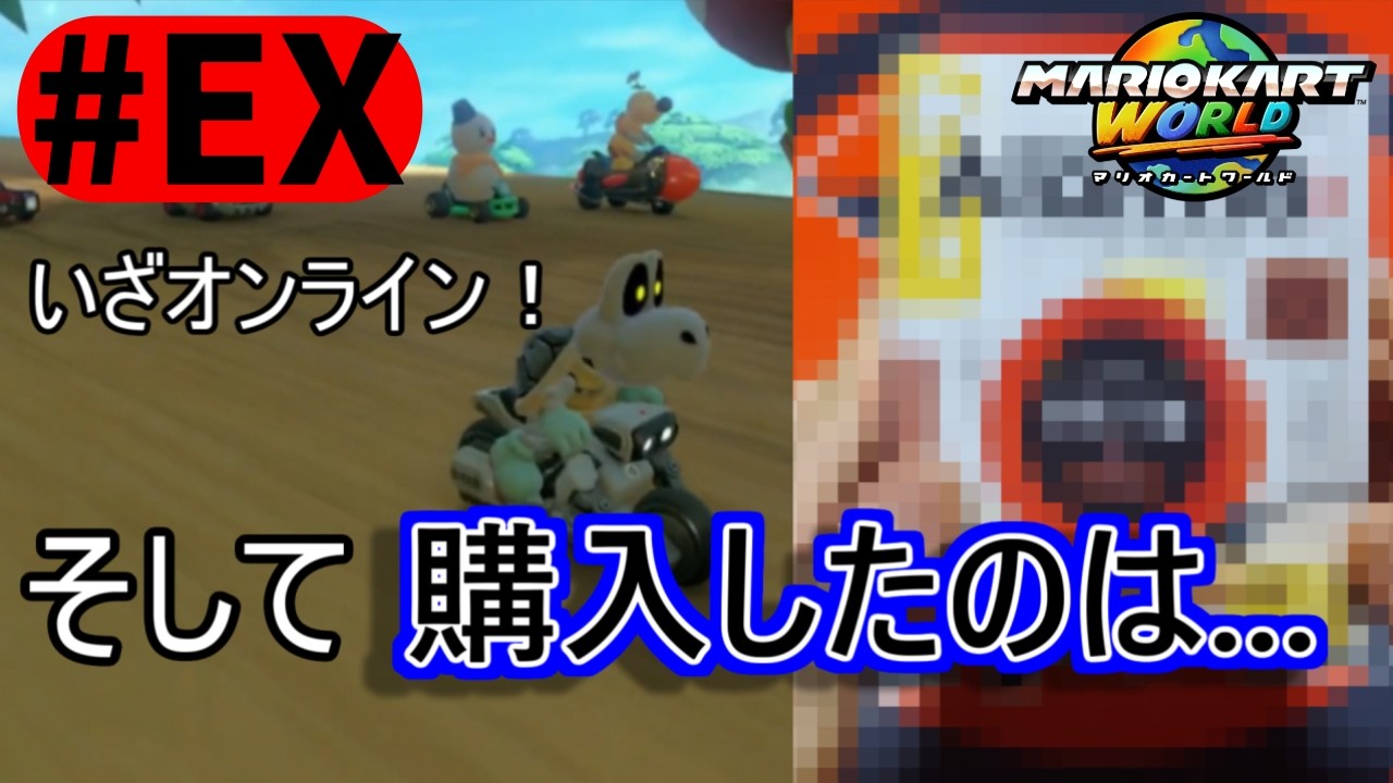 【実況？】事故った回数分のお金で買い物してきました#EX【マリオカートワールド グランプリ】