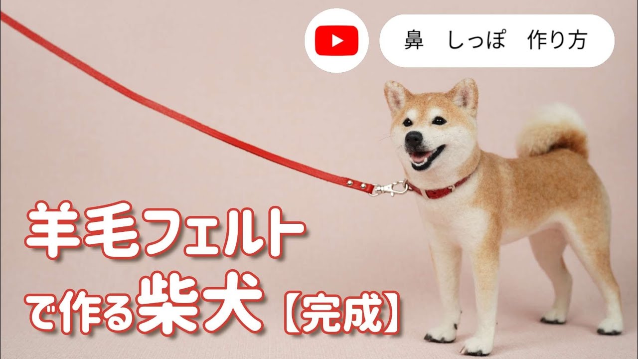 羊毛フェルトの柴犬 ★鼻＆しっぽ…そして完成★【茶々丸ちゃん】