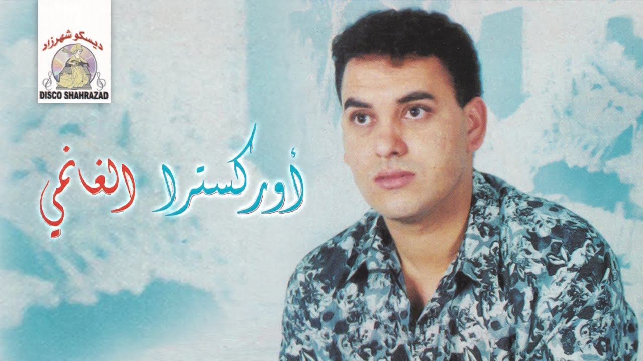 Kifach Skhiti / كيفاش اسخيتي | Cheb El Ghanmi 'Orchestra' (Official Audio)
